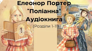 Елеонор Портер. "Поліанна". Аудіокнига (Розділи 1-11). Частина 1