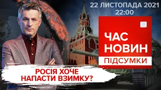 Росія хоче напасти взимку / Правоохоронці переслідують активістів | Час новин: підсумки - 22.11.2021