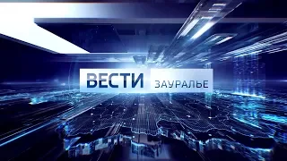 Вести - Зауралье. Прямой эфир