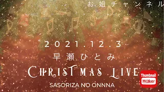 ＜早瀬ひとみ XmasLive＞さそり座の女