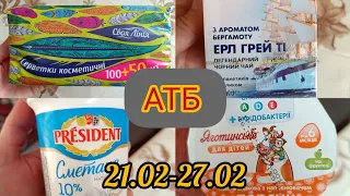 Акція тижня в АТБ / Купуйте до 27.02