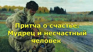 Притча о счастье  Мудрец и несчастный человек.