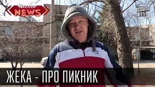 Жека - про пикник. Пара советов отдыхающим.