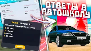 КАК СДАТЬ на ПРАВА на GRAND MOBILE! ОТВЕТЫ НА АВТОШКОЛУ В ГРАНД МОБАЙЛ