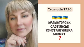 🇺🇦Краматорськ, Слов'янськ,  Бахмут,  Константинівка ❓️ Яка доля цих міст? Чого очікувати?