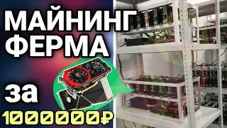 Лучшая Майнинг Ферма за 1 000 000 рублей в 2022 году