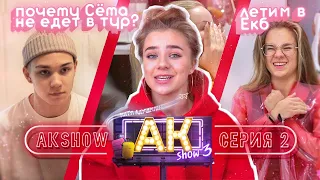 AKshow3 / ПОЧЕМУ СЁМА НЕ ЕДЕТ В ТУР? ЕКБ / 2 серия