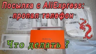 Посылка с Aliexpress: пропал телефон! Что делать?