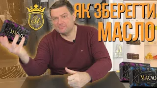 ЯК ЗБЕРІГАТИ ВЕРШКОВЕ МАСЛО? ЧОМУ ЗАМОРОЗКА - ЗЛО!!!