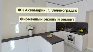 ЖК Аквамарин Зеленоградск Базовый ремонт
