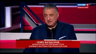 Семен Багдасаров: игнорируем все во имя наших интересов