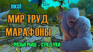 МАРАФОНЫ, СУНДУКИ И РОЗЫГРЫШ! ПКС В PERFECT WORLD