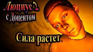 Прохождение Lucius II (Люциус 2) - часть 4 - Сила растет