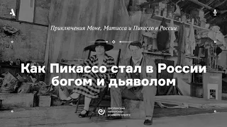 АУДИО. Как Пикассо стал в России богом и дьяволом. Курс «Приключения Моне, Матисса и Пикассо...»