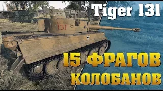 Tiger 131 | ЭТО НЕВЕРОЯТНО!! 15 фрагов | Колобанов