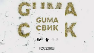 GUMA & Леша Свик - Стеклянная 2 / Премьера трека 2021