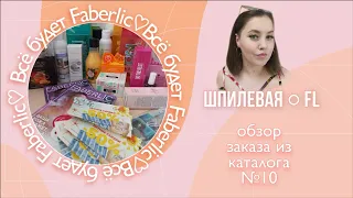 МегаВыгода!Купоны! Скидки! Обзор заказа 10 каталога Faberlic