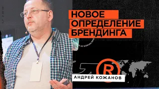 Новое определение брендинга | Андрей Кожанов | Prosmotr