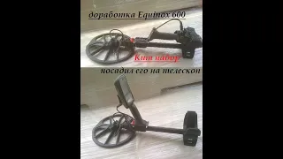 переделка Minelab Equinox 600