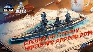 WOWS BLITZ Флот СТРАХ: Стенка на стенку Часть 2 Апрель 2019