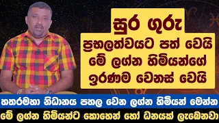 සුර ගුරු ප්‍රභලත්වයට පත් වෙයි, මේ ලග්න හිමියන්ගේ ඉරණම වෙනස් වෙයි