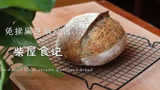 【免揉黑芝麻欧包】折叠水解法 我的周末免揉黑芝麻欧包 无油欧包