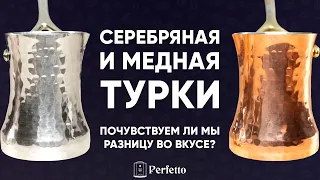 Турка из СЕРЕБРА на 100000 подписчиков! Первая проба. Есть ли разница по вкусу с хорошей медной?