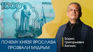 Почему князя Ярослава прозвали Мудрым // Кипнис