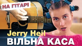 🇺🇦 Jerry Heil — #ВІЛЬНА_КАСА (на гітарі)