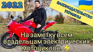 🇺🇦 Нужно ли водительское и тех.паспорт для электромотоцикла? (ЗАКОНОДАТЕЛЬСТВО УКРАИНЫ 2022 🇺🇦)