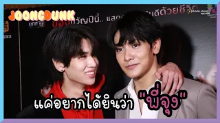 จุงดัง - แค่อยากได้ยินว่า "พี่จุง"