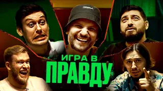 ИГРА В ПРАВДУ #1 | ШАСТУН, ПОЗОВ, ДЖАБРАИЛОВ, СТАХОВИЧ, КОСИЦЫН