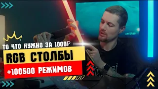 RGB СВЕТОВЫЕ СТОЛБЫ