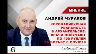 Реальность в Архангельске: Врачи получают по 400 рублей за борьбу с вирусом