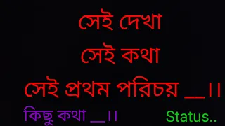 🎵🎧সেই দেখা_সেই কথা _ সেই প্রথম পরিচয়।। কিছু কথা।। বাংলা হিট রোমান্টিক গান।।পায়েল দেব__আদিত্য দেব।।