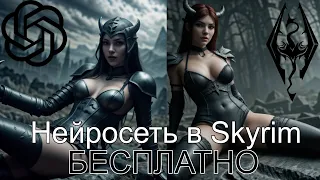 Я установил Нейросеть в Skyrim. БЕСПЛАТНО. Herika.