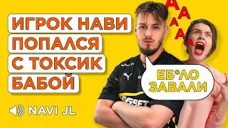 КАК JL  ПОПАЛСЯ С САМОЙ ТОКСИЧНОЙ БАБОЙ НА FACEIT