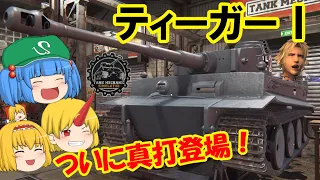 【Tank Mechanic Simulator】ようこそ、河城戦車再生工場へ！㉓　ティーガーⅠ型【ゆっくり実況】