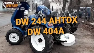 СРАВНЕНИЕ МИНИТРАКТОРОВ DW 244 AHTDX И DW 404A (1 ЧАСТЬ)