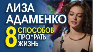 ЛИЗА АДАМЕНКО. АНАЛИЗ ОШИБОК КРАСИВОЙ ГЛУПЫШКИ