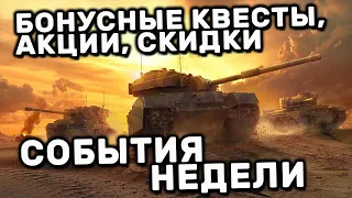 СОБЫТИЯ НЕДЕЛИ ЗАДАЧИ, АКЦИИ, СКИДКИ WOT CONSOLE XBOX PS5 WORLD OF TANKS