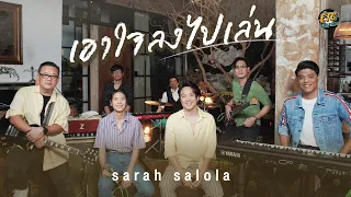 ETC.ชวนมาแจม | sarah salola เอาใจลงไปเล่นเอง ก็เจ็บเองทุกที EP.4