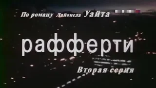 Рафферти  [1980г.] 2 серия FHD