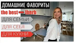 ❣️ЛУЧШЕЕ IHERB на 2020❣️КАК ГОТОВИТЬ ВКУСНО? ДЛЯ СЕМЬИ, ГОТОВКИ, ДЕТЕЙ, ДЛЯ СЕБЯ🌟