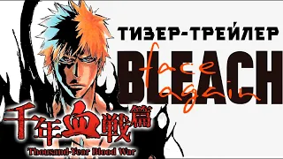 BLEACH - ОФИЦИАЛЬНЫЙ ТИЗЕР-ТРЕЙЛЕР | Thousand-Year Blood War