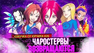 ЧАРОДЕЙКИ + ПОДАРОК | ОЗВУЧКА ОТ ЮРЧИКА (#26)