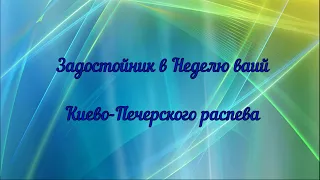 Задостойник в Неделю ваий. Киево-Печерского распева.