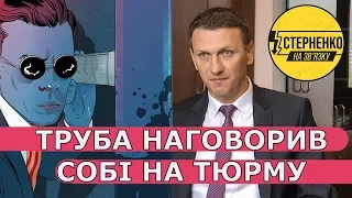 В ДБР прорвало Трубу. Матеріали прослуховування і що з цим всім робити  – СТЕРНЕНКО НА ЗВ'ЯЗКУ