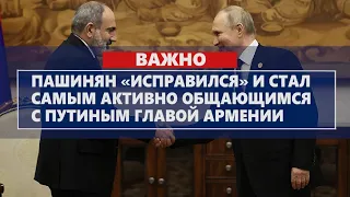 Пашинян «исправился» и стал самым активно общающимся с Путиным главой Армении