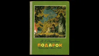 ПОДАРОК-Константин Паустовский